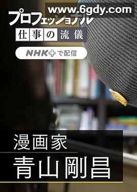 职业人的作风：漫画家青山刚昌(2024)HD高清迅雷网盘磁力下载