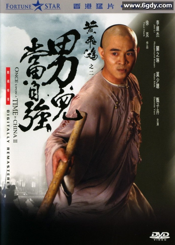 黄飞鸿之二：男儿当自强(1992)HD高清迅雷网盘磁力下载