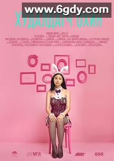 销售女孩(2021)HD高清迅雷网盘磁力下载