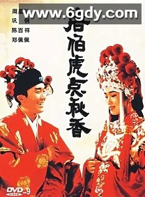 唐伯虎点秋香(1993)HD高清迅雷网盘磁力下载