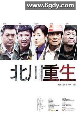 北川重生(2011)HD高清迅雷网盘磁力下载
