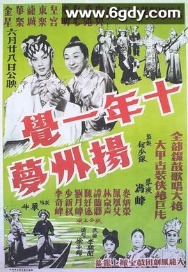 十年一觉扬州梦(1961)HD高清迅雷网盘磁力下载