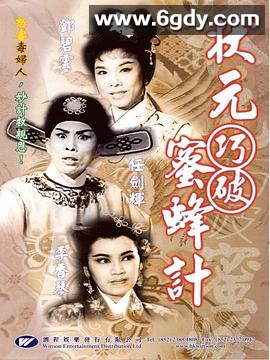 状元巧破蜜蜂计(1963)HD高清迅雷网盘磁力下载