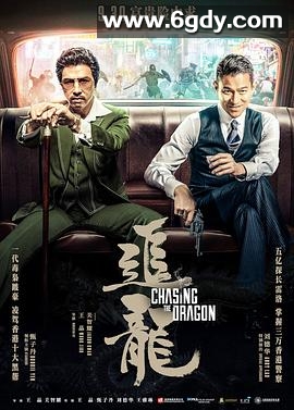 追龙(2017)HD高清迅雷网盘磁力下载