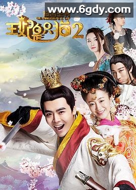 报告王爷，王妃是只猫2(2018)HD高清迅雷网盘磁力下载