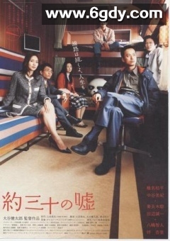 大约三十个谎言(2004)HD高清迅雷网盘磁力下载