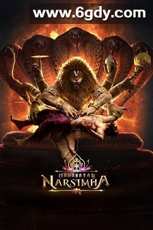 毗湿奴化身：那罗辛哈(2024)HD高清迅雷网盘磁力下载