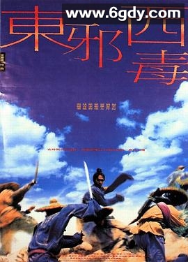 东邪西毒(1994)HD高清迅雷网盘磁力下载