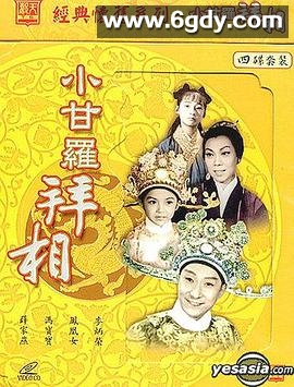 小甘罗拜相(1961)HD高清迅雷网盘磁力下载