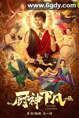 厨神下凡(2021)HD高清迅雷网盘磁力下载