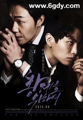 为了皇帝(2014)HD高清迅雷网盘磁力下载