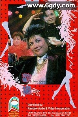 欢场(1985)HD高清迅雷网盘磁力下载