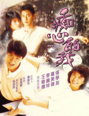 痴心的我(1986)HD高清迅雷网盘磁力下载
