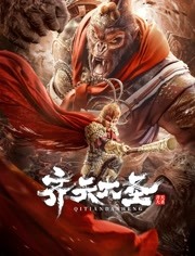 齐天大圣(2022)HD高清迅雷网盘磁力下载