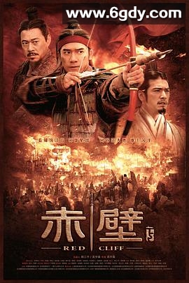 赤壁(下)(2009)HD高清迅雷网盘磁力下载