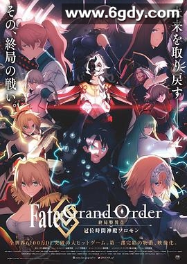 命运/冠位指定 终局特异点 冠位时间神殿所罗门(2021)HD高清迅雷网盘磁力下载