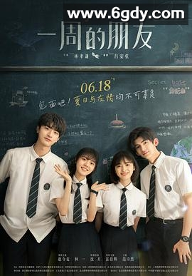 一周的朋友(2022)HD高清迅雷网盘磁力下载