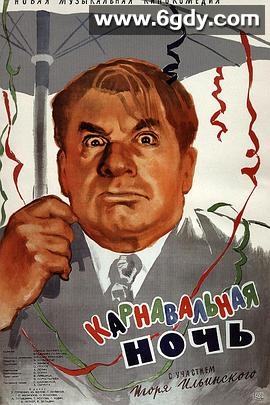 狂欢之夜(1956)HD高清迅雷网盘磁力下载