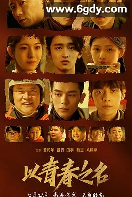 以青春之名(2022)HD高清迅雷网盘磁力下载