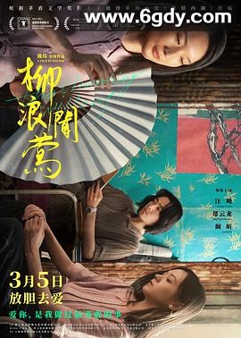 柳浪闻莺(2021)HD高清迅雷网盘磁力下载