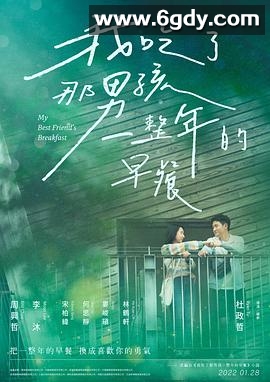 我吃了那男孩一整年的早餐(2022)HD高清迅雷网盘磁力下载