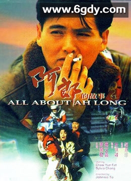 阿郎的故事(1989)HD高清迅雷网盘磁力下载