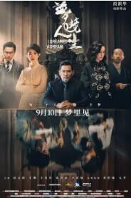 梦境人生(2021)HD高清迅雷网盘磁力下载