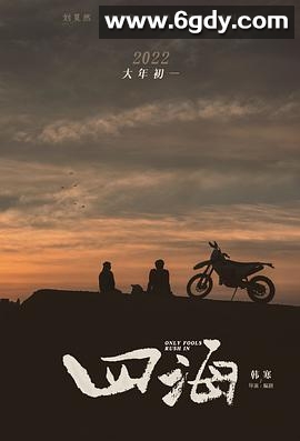 四海(2022)HD高清迅雷网盘磁力下载