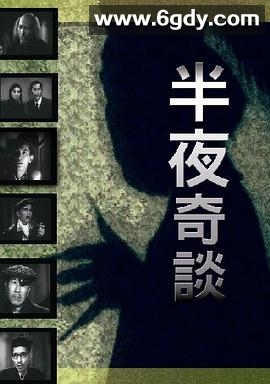 半夜奇谈(1955)HD高清迅雷网盘磁力下载