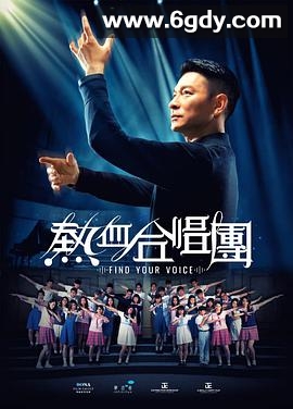 热血合唱团(2020)HD高清迅雷网盘磁力下载