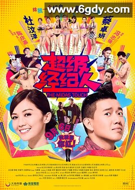 超级经纪人(2013)HD高清迅雷网盘磁力下载