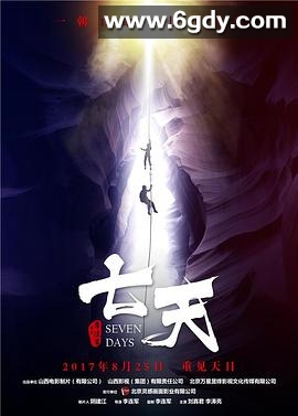 七天(2017)HD高清迅雷网盘磁力下载