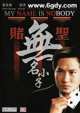 赌圣3：无名小子(2000)HD高清迅雷网盘磁力下载