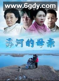 苏河的母亲(2025)HD高清迅雷网盘磁力下载