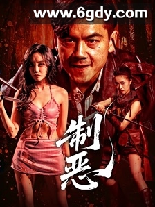 制恶(2025)HD高清迅雷网盘磁力下载