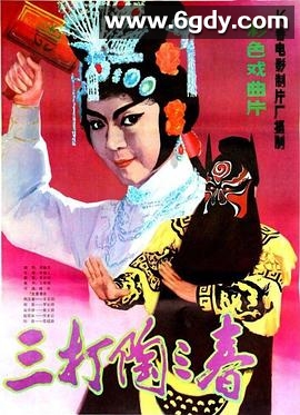 三打陶三春(1983)HD高清迅雷网盘磁力下载