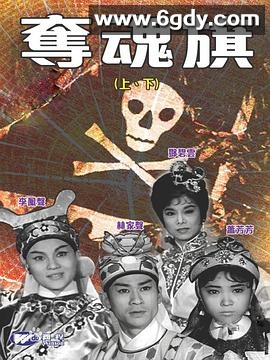 夺魂旗(下集)(1963)HD高清迅雷网盘磁力下载