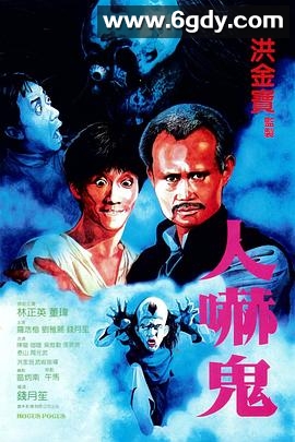 人吓鬼(1984)HD高清迅雷网盘磁力下载
