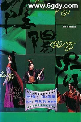阴阳界(1987)HD高清迅雷网盘磁力下载