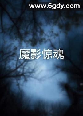 魔影惊魂(1962)HD高清迅雷网盘磁力下载