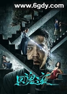 回魂之夜(2023)HD高清迅雷网盘磁力下载