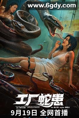 工厂蛇患(2025)HD高清迅雷网盘磁力下载