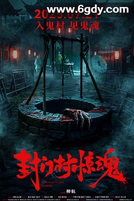 封门村惊魂(2025)HD高清迅雷网盘磁力下载