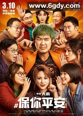 保你平安(2022)HD高清迅雷网盘磁力下载