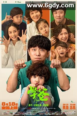 学爸(2023)HD高清迅雷网盘磁力下载