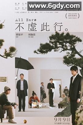 不虚此行(2023)HD高清迅雷网盘磁力下载