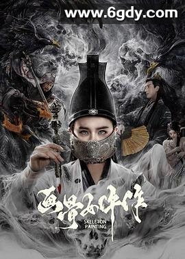 画骨女仵作(2021)HD高清迅雷网盘磁力下载