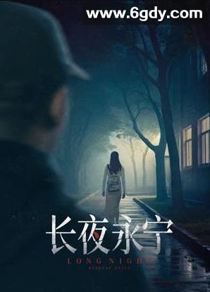 长夜永宁(2025)HD高清迅雷网盘磁力下载