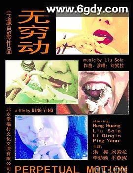 无穷动(2005)HD高清迅雷网盘磁力下载