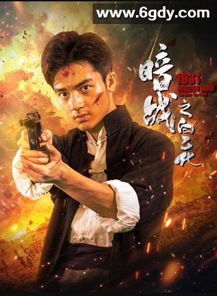 暗战1931之白乙化(2025)HD高清迅雷网盘磁力下载